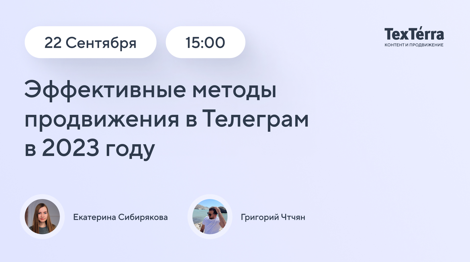 Read more about the article Анонс вебинара Эффективные методы продвижения в Телеграм в 2023 году