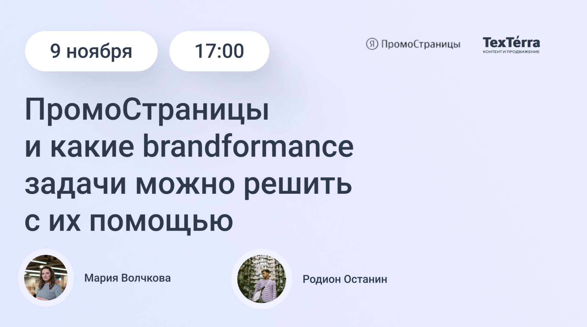 Read more about the article Вебинар TexTerra: как брендформанс работает в ПромоСтраницах